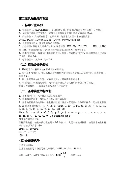 k7h[机械制造]互换性与测量技术极限配合与测量技术第二章孔轴公差与配合