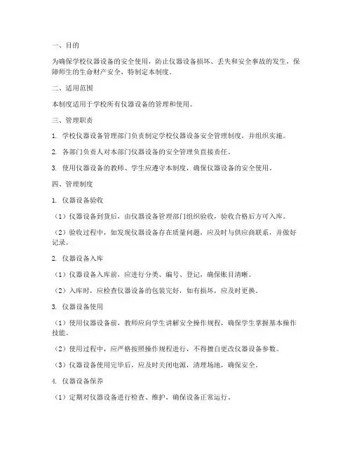 学校仪器安全管理制度