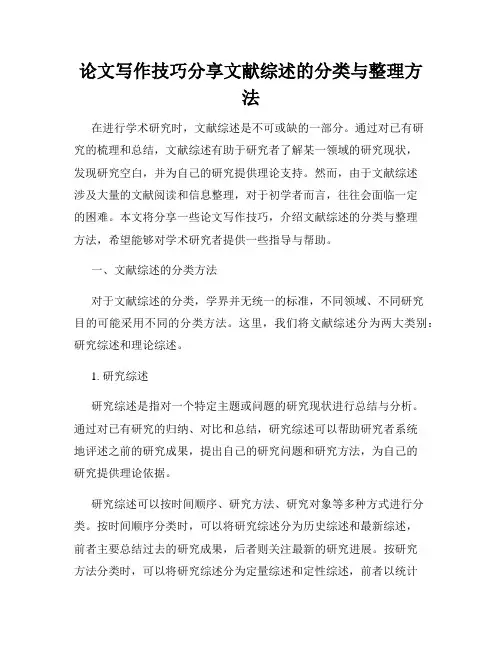 论文写作技巧分享文献综述的分类与整理方法
