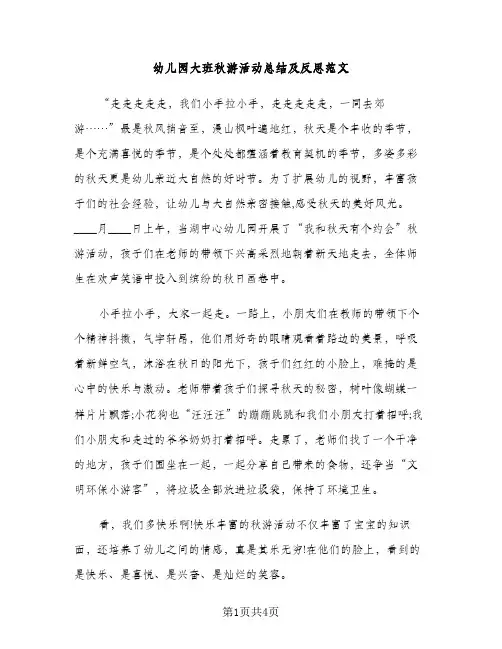 幼儿园大班秋游活动总结及反思范文（2篇）