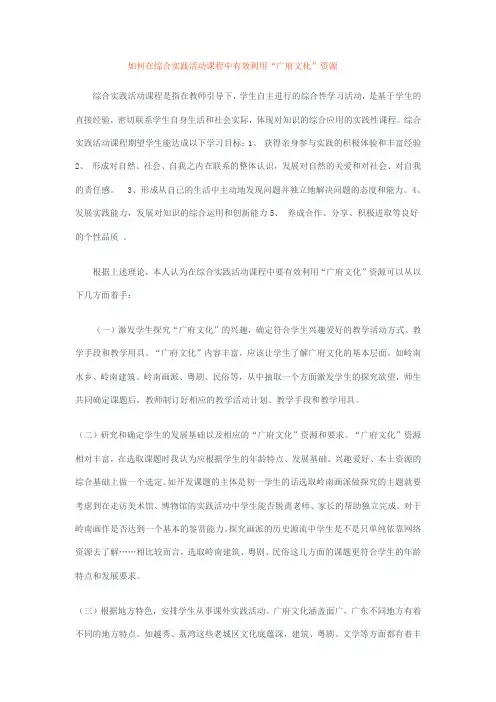 如何在综合实践活动课程中有效利用“广府文化”资源