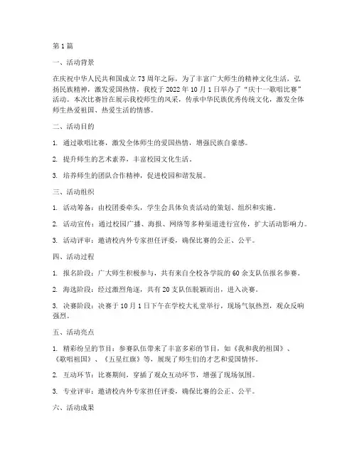 庆十一歌唱比赛活动总结(2篇)