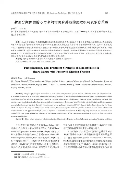 射血分数保留的心力衰竭常见合并症的病理机制及治疗策略