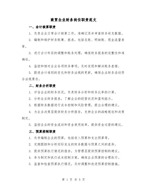 商贸企业财务岗位职责范文(三篇)
