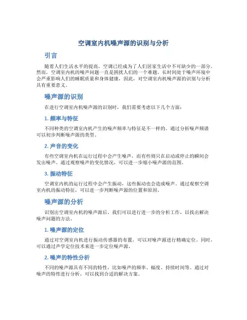 空调室内机噪声源的识别与分析