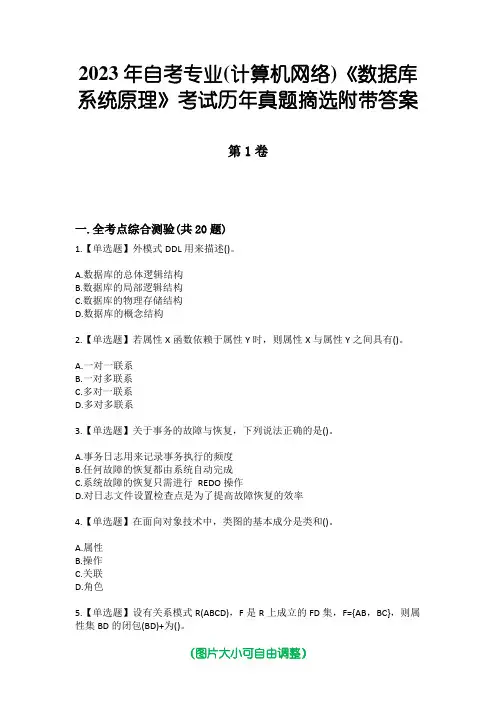 2023年自考专业(计算机网络)《数据库系统原理》考试历年真题摘选附带答案