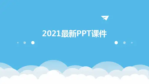2021最新ppt课件