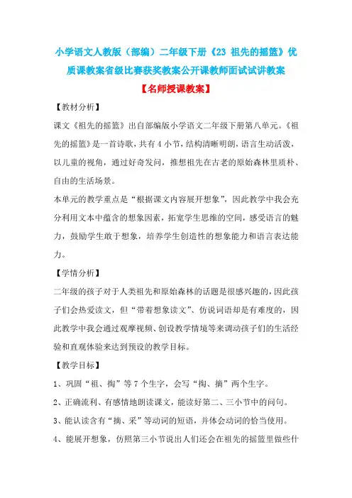 小学语文人教版(部编)二年级下册《23 祖先的摇篮》优质课省级比赛获奖教案公开课教师面试试讲教案n011