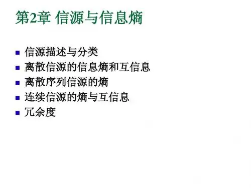 信息论与编码_曹雪虹_PPT第二章