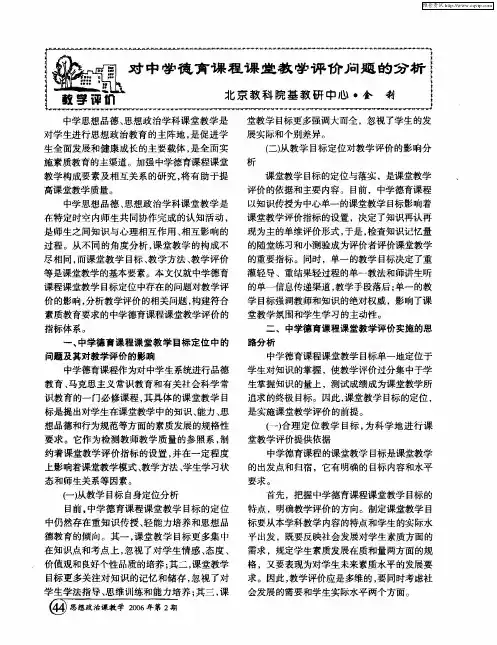 对中学德育课程课堂教学评价问题的分析