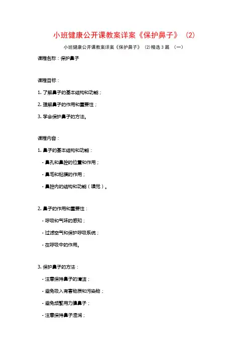 小班健康公开课教案详案《保护鼻子》 (2)3篇
