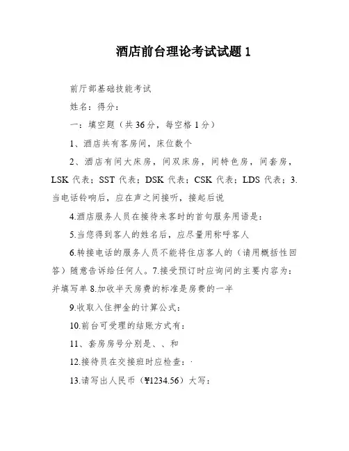 酒店前台理论考试试题1