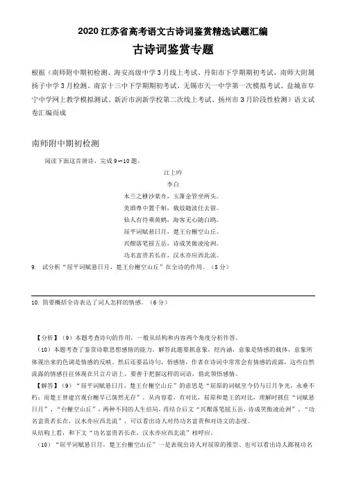 2020江苏省高考语文古诗词鉴赏试题汇编(11页)
