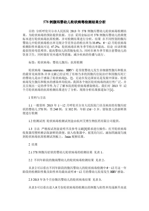 578例腹泻婴幼儿轮状病毒检测结果分析