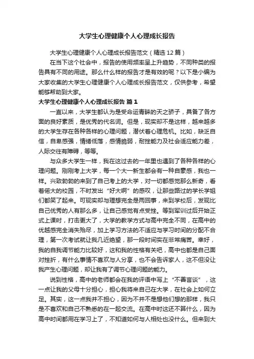 大学生心理健康个人心理成长报告范文（精选6篇）