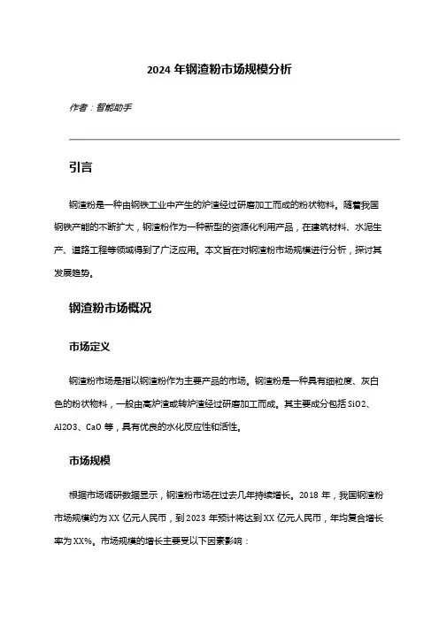 2024年钢渣粉市场规模分析