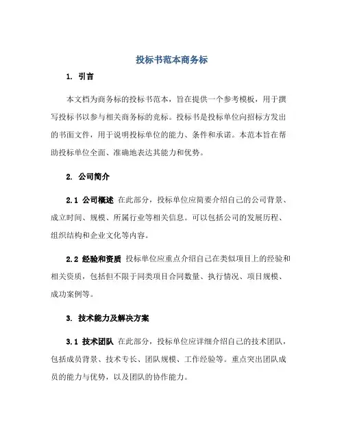 投标书范本商务标正规范本(通用版)