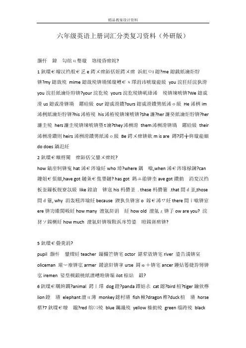 六年级英语上册词汇分类复习资料(外研版)