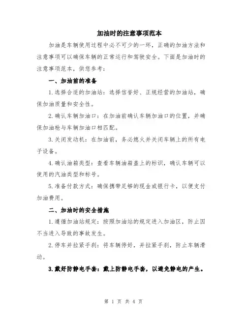 加油时的注意事项范本