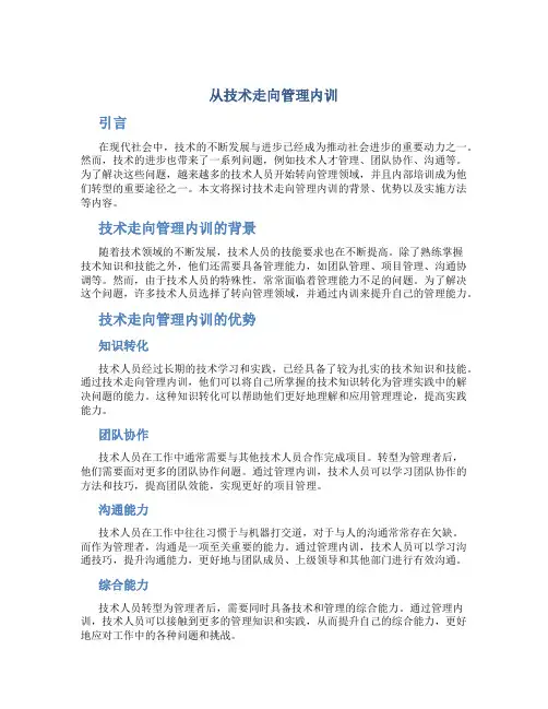 从技术走向管理内训