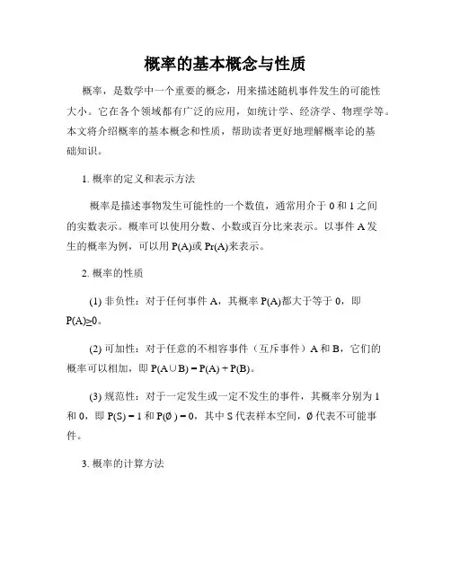 概率的基本概念与性质