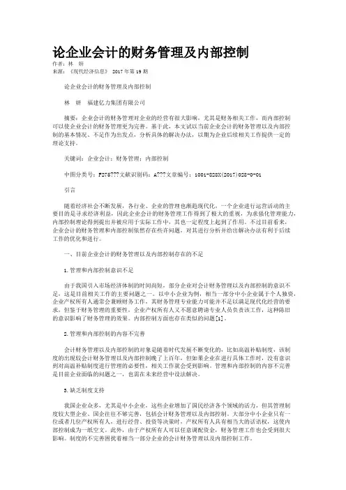  论企业会计的财务管理及内部控制 