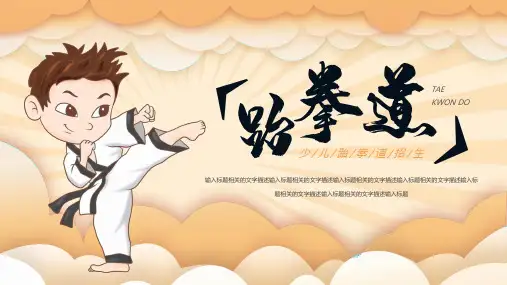 武术儿童少儿跆拳道招生橙色简约卡通PPT模板