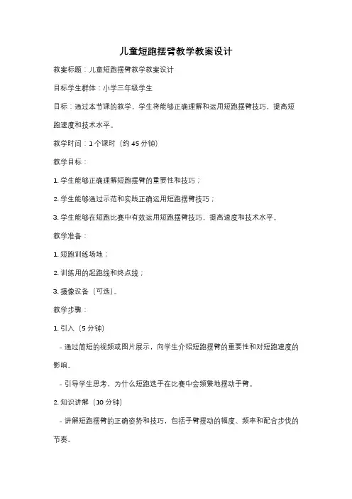 儿童短跑摆臂教学教案设计