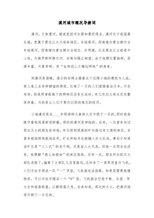 漠河城市概况导游词（2篇）