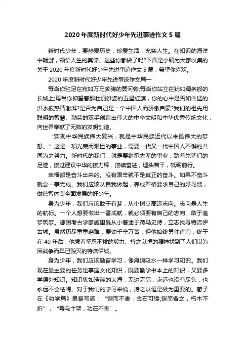 2020年度新时代好少年先进事迹作文5篇