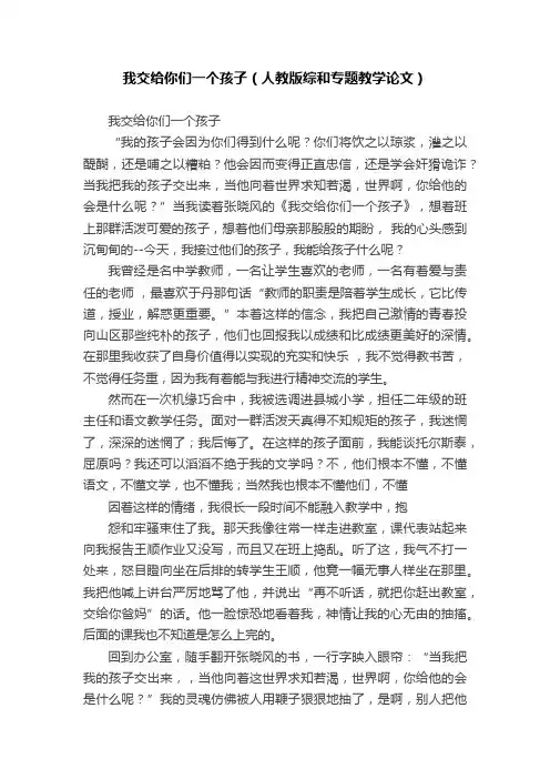 我交给你们一个孩子（人教版综和专题教学论文）