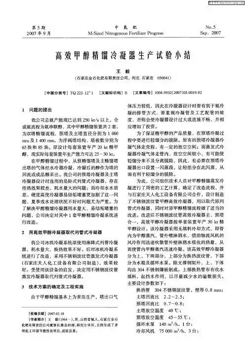 高效甲醇精馏冷凝器生产试验小结