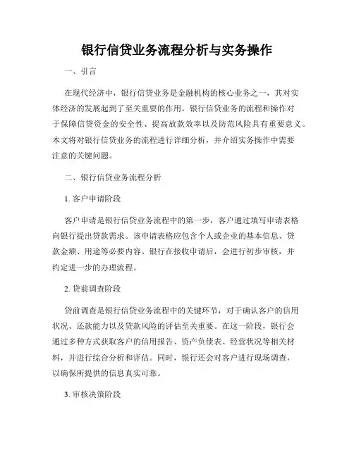银行信贷业务流程分析与实务操作