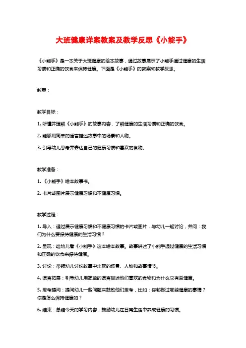 大班健康详案教案及教学反思《小能手》