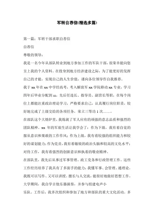 军转自荐信(精选多篇)