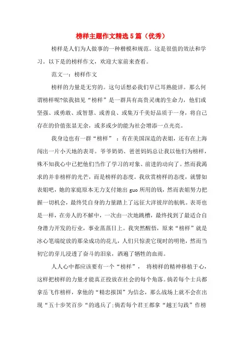 榜样主题作文精选5篇(优秀)