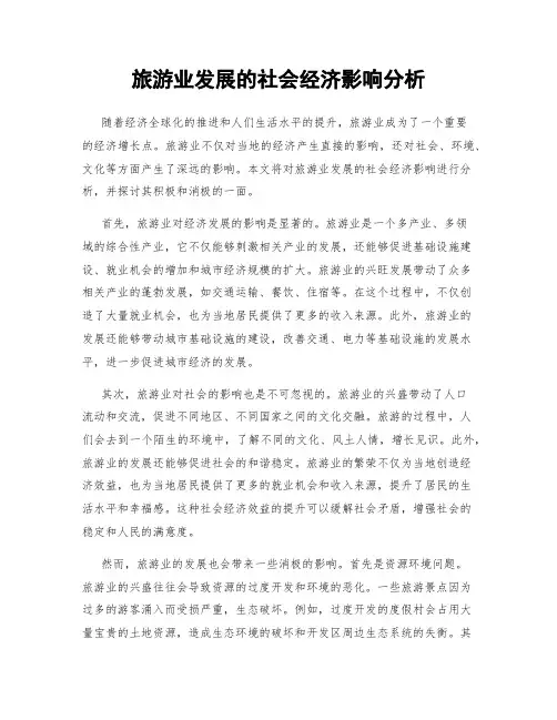 旅游业发展的社会经济影响分析