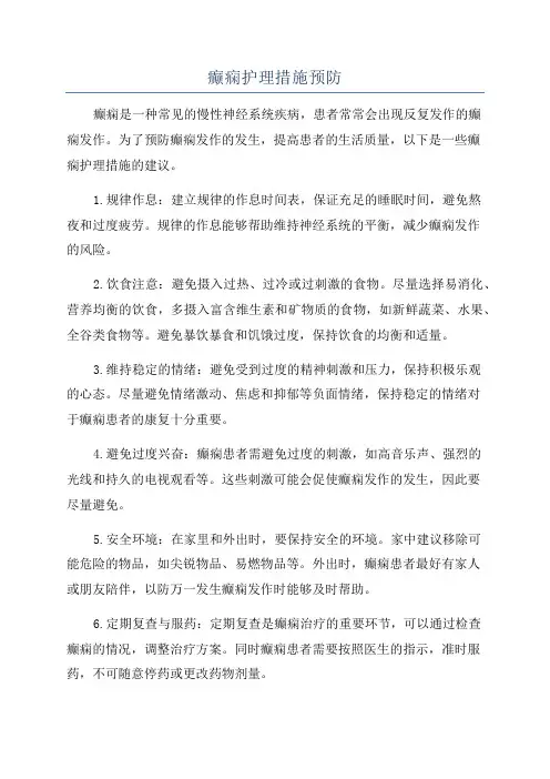 癫痫护理措施预防