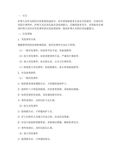 护理人员应急应急预案及流程