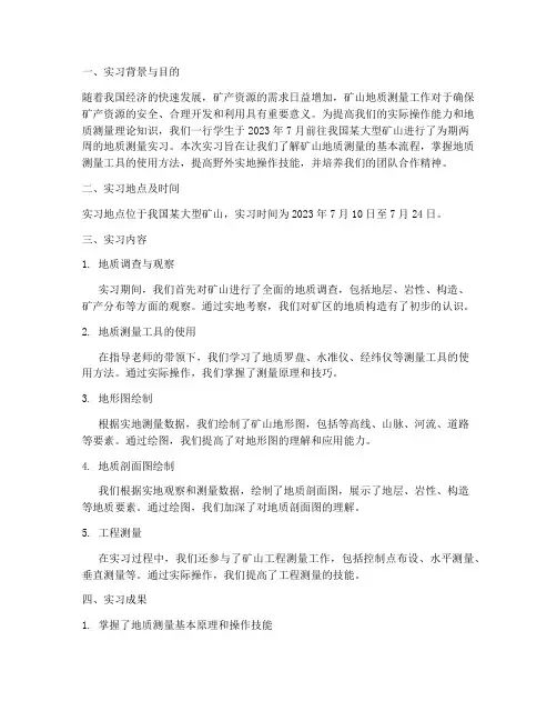 矿山地质测量实习报告
