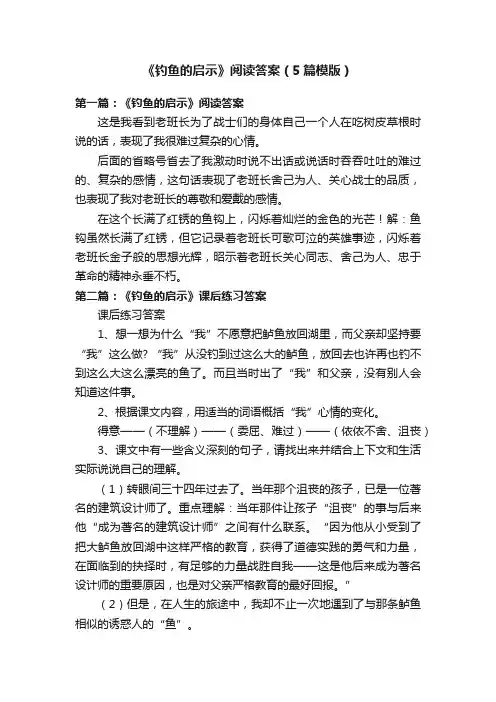 《钓鱼的启示》阅读答案（5篇模版）