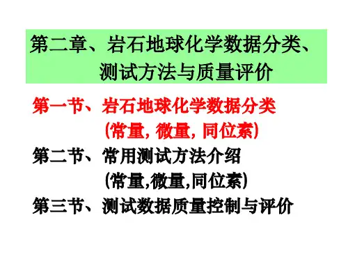 赵志丹岩石地球化学2-分类测试评价