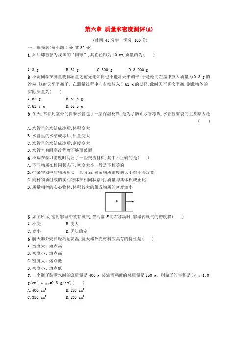 八年级物理上册第六章质量和密度测评A(新版)新人教版含答案