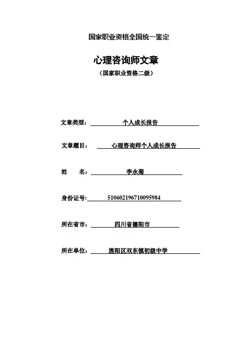 心理咨询师个人成长报告分析论文