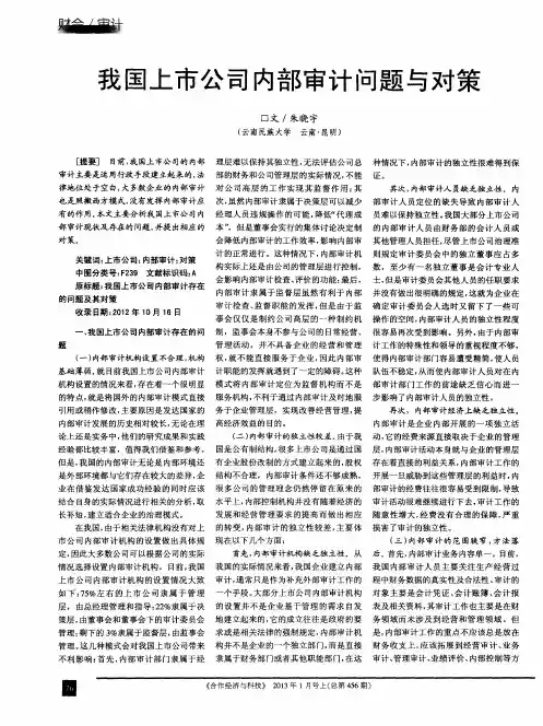 我国上市公司内部审计问题与对策