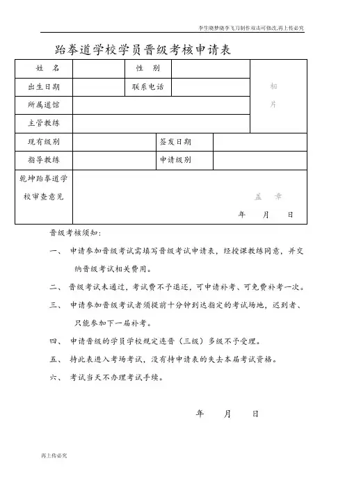 跆拳道学校学员晋级考核申请表