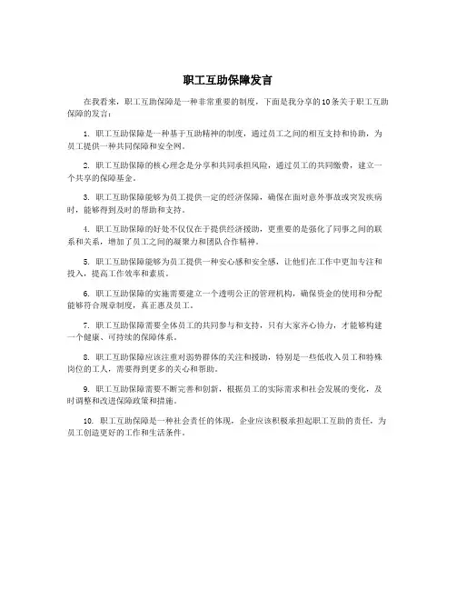 职工互助保障发言