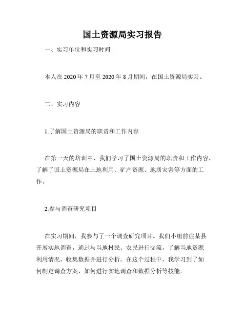 国土资源局实习报告