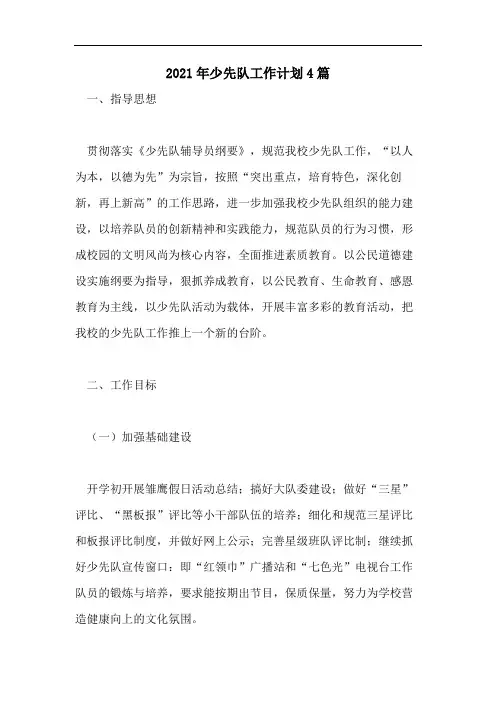 2021年少先队工作计划4篇