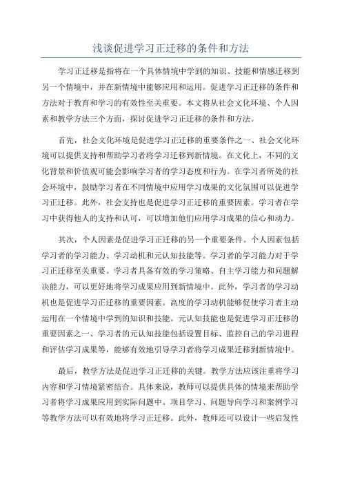 浅谈促进学习正迁移的条件和方法